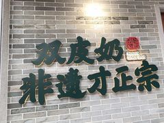 -民信老铺(双皮奶博物馆店)