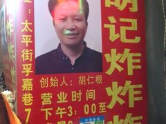 -胡仁根胡记炸炸炸