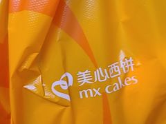 -美心西饼mx cakes(猎德优托邦店)