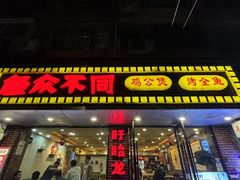 -鱼众不同·鸡公煲·烤全鱼(国顺路店)