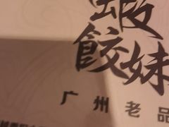 -虾饺妹·酒家(海珠广场店)