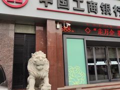 -中国工商银行(浦星路支行)