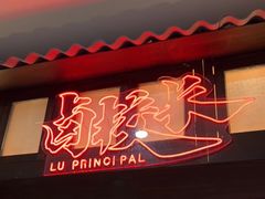门面-卤校长重庆火锅(国兴店)