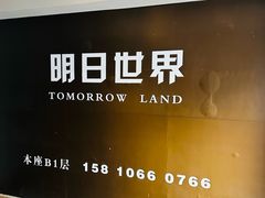 -明日世界密室轰趴·剧本桌游·箭馆团建(国贸店)