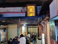 -盟重烧烤(东瓜山创始店)