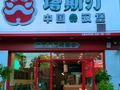 -塔斯汀中国汉堡(老师院店)