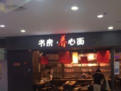 门面-和府捞面(中山龙之梦店)