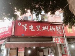 门面-军屯皇城锅盔