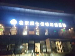-北京派仕佳德动物医院·超导核磁·CT·神经科·骨科·内外科·急重症管理中心