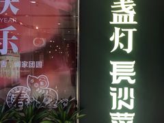 门面-壹盏灯(惠农店)