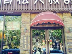 门面-青松大叔的店(东财店)