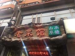 -山水草塘老菜馆