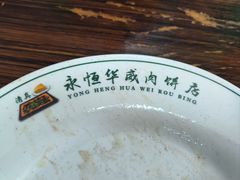 -清真永恒华威肉饼(潘家园店)