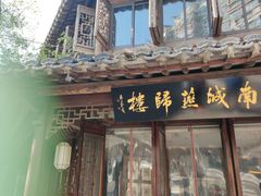 -南城燕归楼(老门东店)