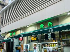 -康乐(滨江道店)