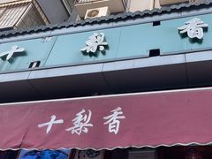 -十梨香