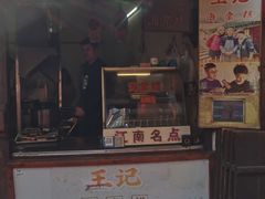 -王记海棠糕(新场古镇店)