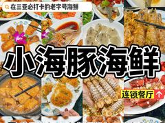 -小海豚·老字号海鲜餐厅(三亚湾店)