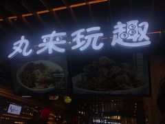 门面-茶马花街(城西银泰城店)