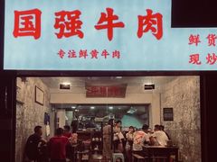 国强牛肉-国强牛肉(洋河总店)