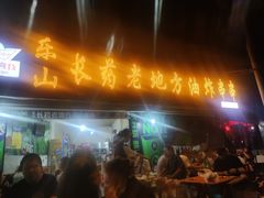 -乐山长药老地方油炸串串(峨眉四中店)