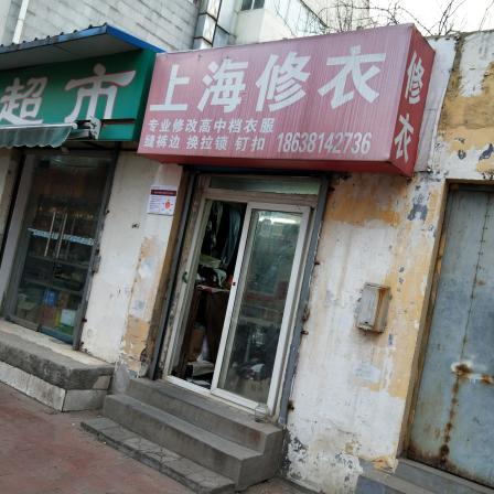 修衣店广告牌图片