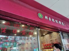 门面-椰香超级饼屋