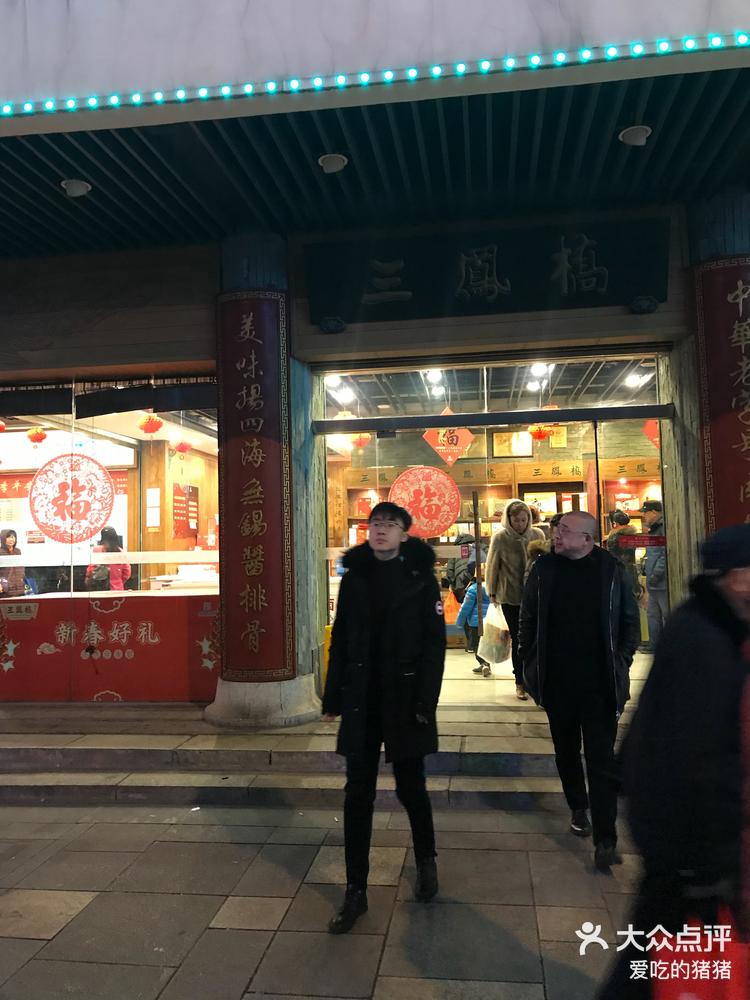 三凤桥门店图片