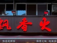 -飘香火锅(玉林西路店)