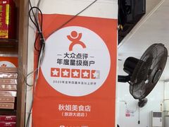 -秋姐美食店(旅游大道店)
