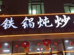 -哈尔滨铁锅炖
