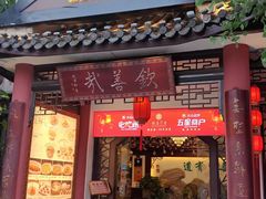 -钦善斋(武侯祠店)