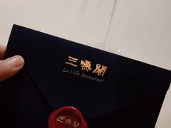 -三嚥阁 La Villa Restaurant