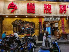 门面-今邕烧烤(西大店)