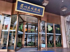 门面-眉州东坡(通州店)