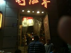 门面-蜀九香火锅(九眼桥店)