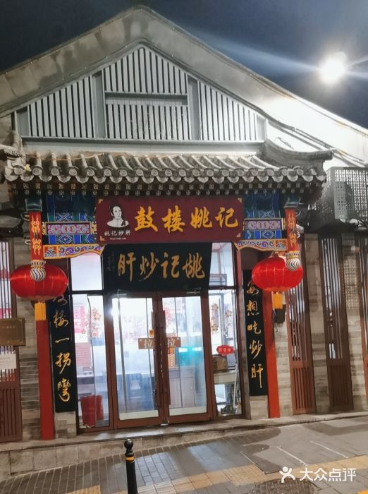 姚记炒肝店(鼓楼店)图片