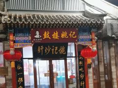-姚记炒肝店(鼓楼店)