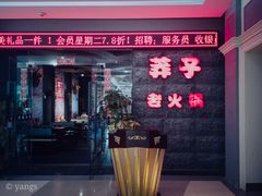 门面-莽子老火锅(大坪店)