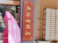 -成裕雪糕店(士多店)