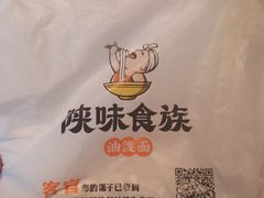 -陕味食族油泼面·小炒盖码面(双榆树店)