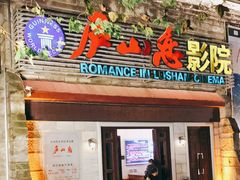 -庐山恋影院(河西路店)
