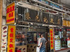 -陈光记烧腊店(罗保博士街店)