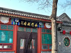 -南门涮肉(后海店)
