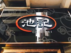 门面-池记(尖沙咀店)