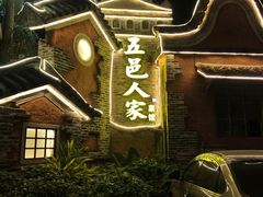 门面-五邑人家(江门店)