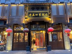 -老五四季涮肉(菜市口店)