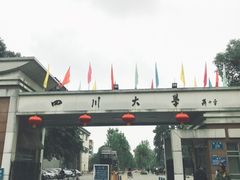 -四川大学(望江校区)