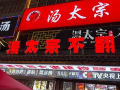 -湯太宗不翻湯
