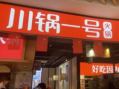 -川锅一号火锅(睢宁店)